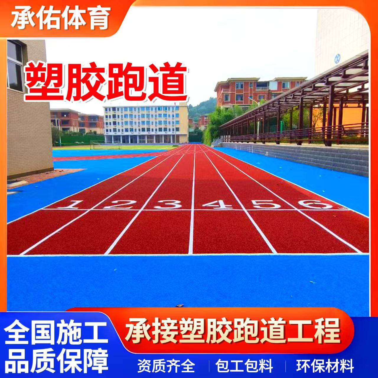 阳泉市橡胶跑道学校塑胶跑道 - 方案